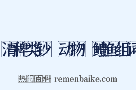 清稗类钞·动物·鳢鱼组词是什么意思的图片